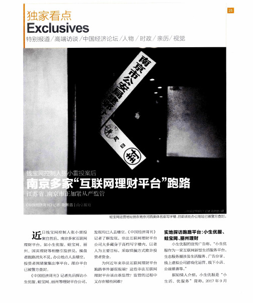 南京多家“互联网理财平台”跑路