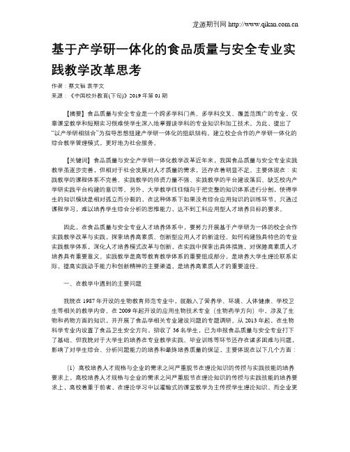 基于产学研一体化的食品质量与安全专业实践教学改革思考