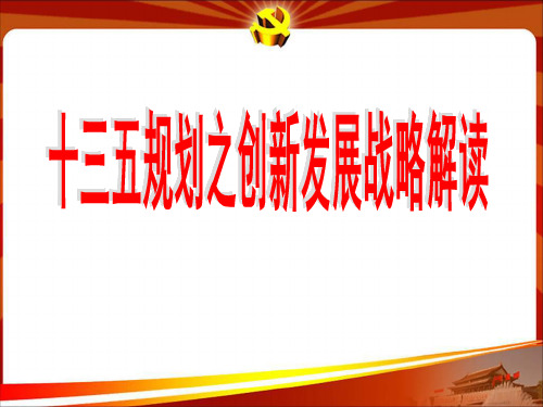 十三五规划之创新发展战略解读汇总