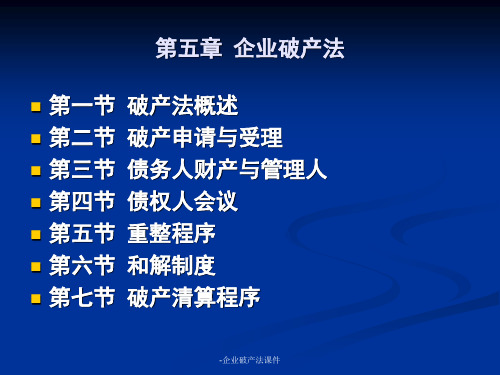 -企业破产法课件