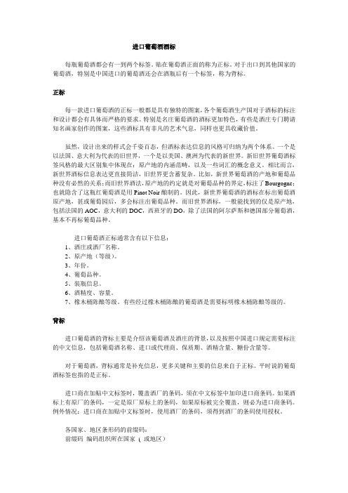进口葡萄酒酒标知识