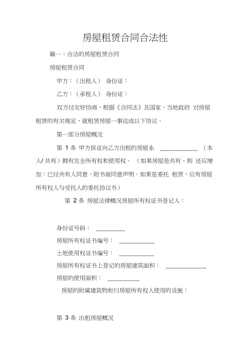 房屋租赁合同合法性讲课稿