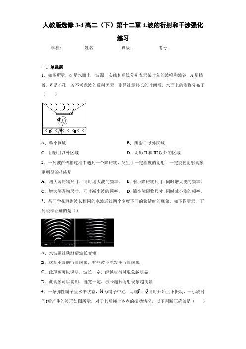 高中人教版选修3-4高二(下)第十二章4.波的衍射和干涉强化练习[答案解析]