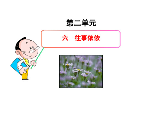 苏教版七年级语文上册课件 往事依依
