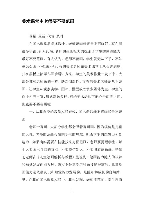 美术课堂中老师要不要范画-最新年文档