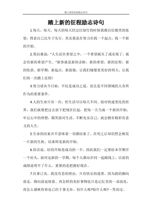 党团范文 踏上新的征程励志诗句