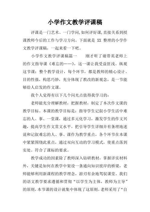 小学作文教学评课稿