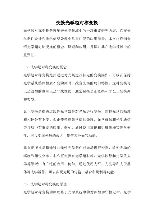 变换光学超对称变换