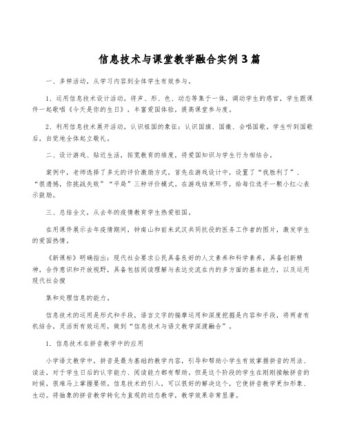 信息技术与课堂教学融合实例3篇