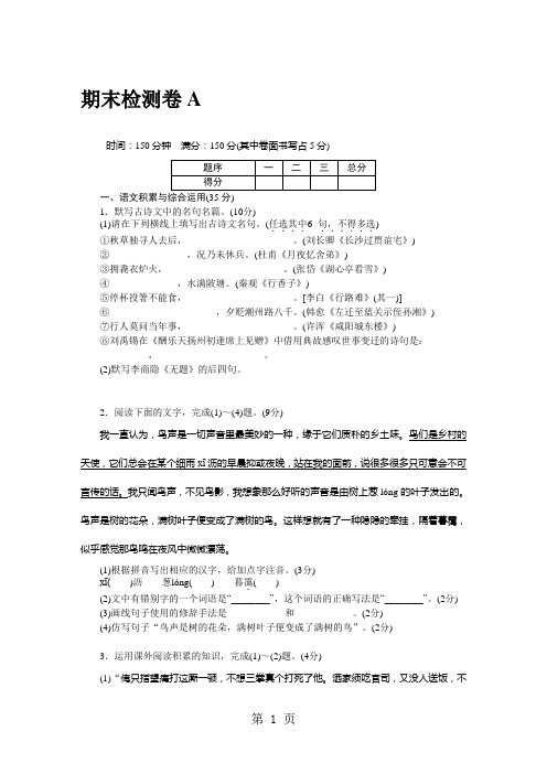 2018年秋九年级语文上册人教版(安徽专版)word版配套试卷：期末检测卷A-精选教学文档
