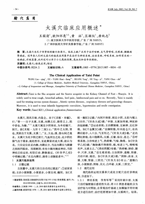 太溪穴临床应用概述