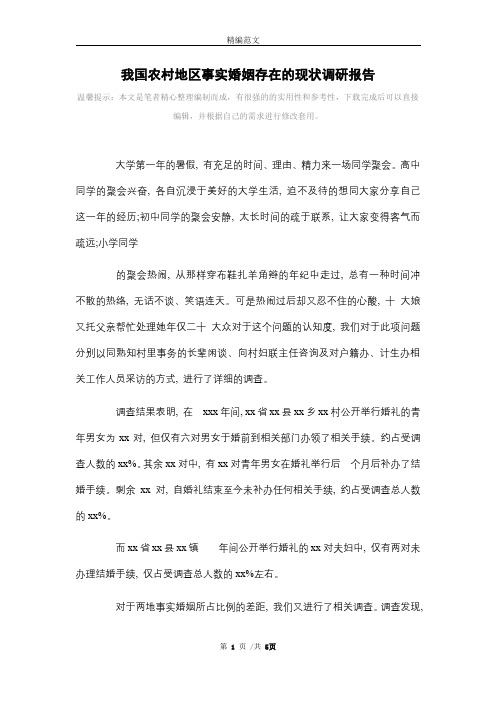 [最新]我国农村地区事实婚姻存在的现状调研报告范本