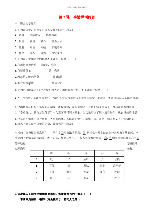 2016_2017学年高中语文第7课李清照词两首同步训练含解析新人教版必修4