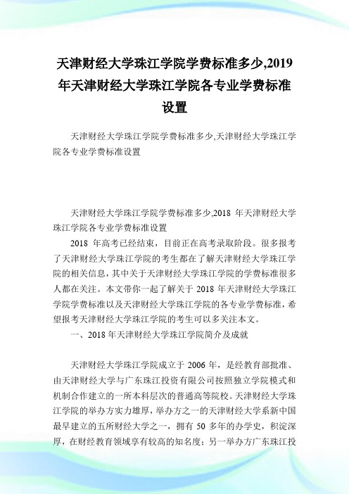 天津财经大学珠江学院学费标准多少,2019年天津财经大学珠江学院各专业学费标准设置.doc