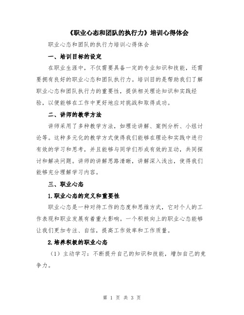 《职业心态和团队的执行力》培训心得体会