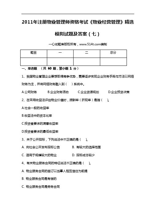 2011年注册物业管理师资格考试《物业经营管理》精选模拟试题及答案(七)