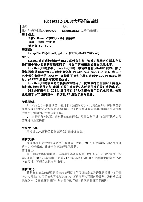 Rosetta2(DE3)大肠杆菌菌株使用说明