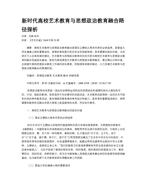 新时代高校艺术教育与思想政治教育融合路径探析