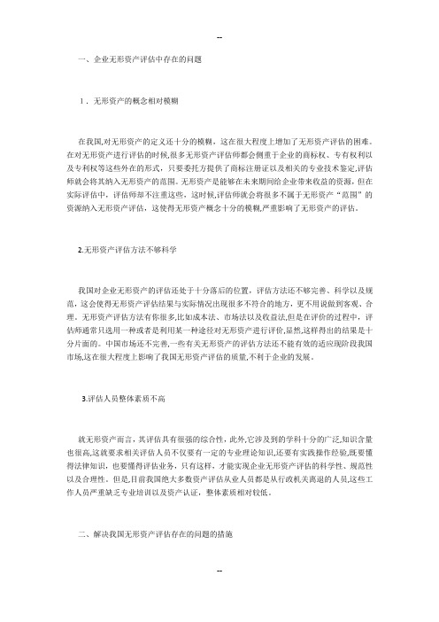我国企业无形资产评估存在的问题及对策分析