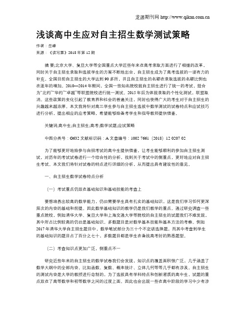 浅谈高中生应对自主招生数学测试策略