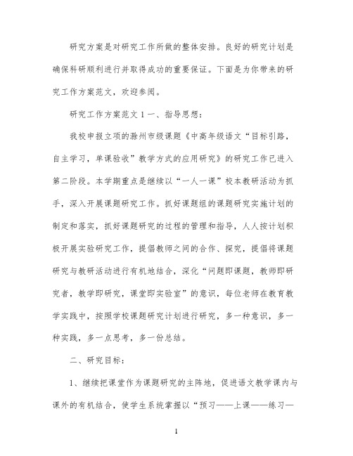 研究工作方案范文3篇