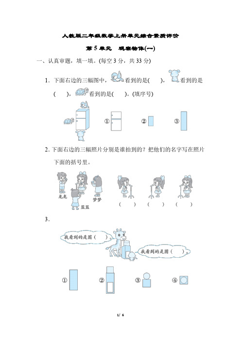 人教版二年级数学上册第5单元《观察物体(一) 》专项试卷 附答案(3)