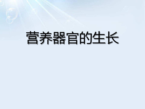 《营养器官的生长》PPT课件【精选推荐课件】