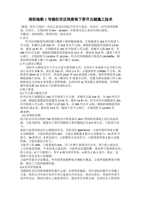 洛阳地铁2号线牡市区间盾构下穿开元湖施工技术