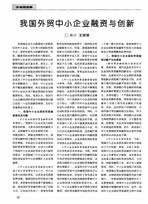 我国外贸中小企业融资与创新