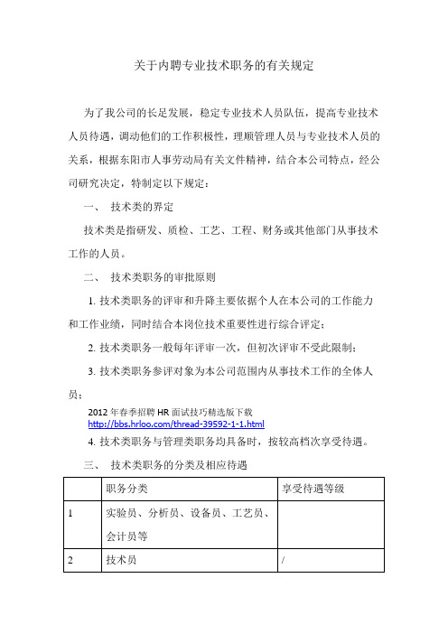 关于内聘专业技术职务的有关规定