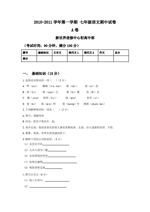 2010-2011学年第一学期 七年级语文期中试卷