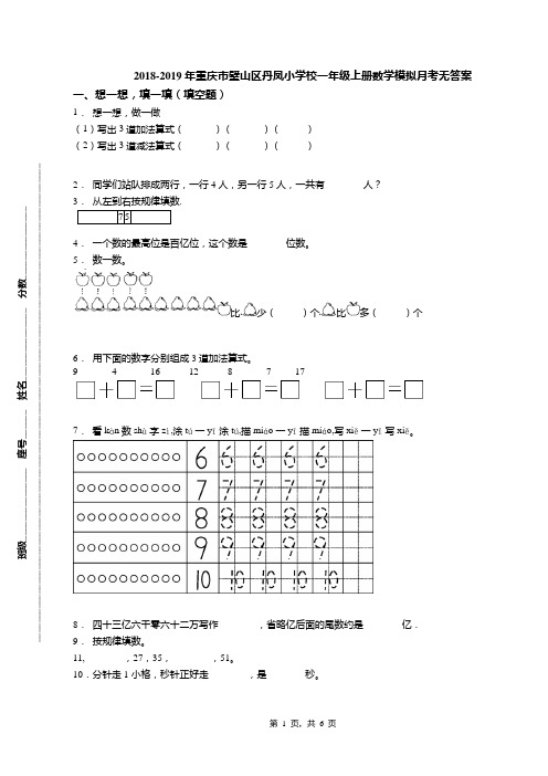 2018-2019年重庆市璧山区丹凤小学校一年级上册数学模拟月考无答案