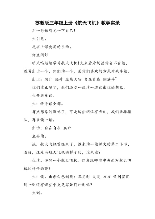 苏教版三年级上册《航天飞机》教学实录