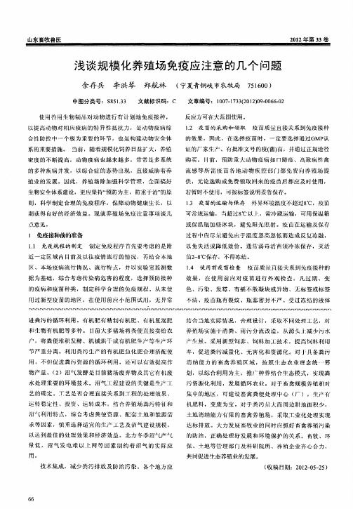 浅谈规模化养殖场免疫应注意的几个问题