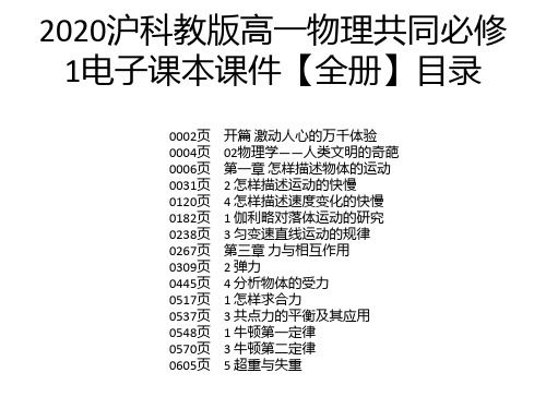 2020沪科教版高一物理共同必修1电子课本课件【全册】