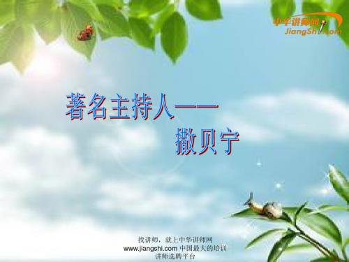 撒贝宁 【中华讲师网】