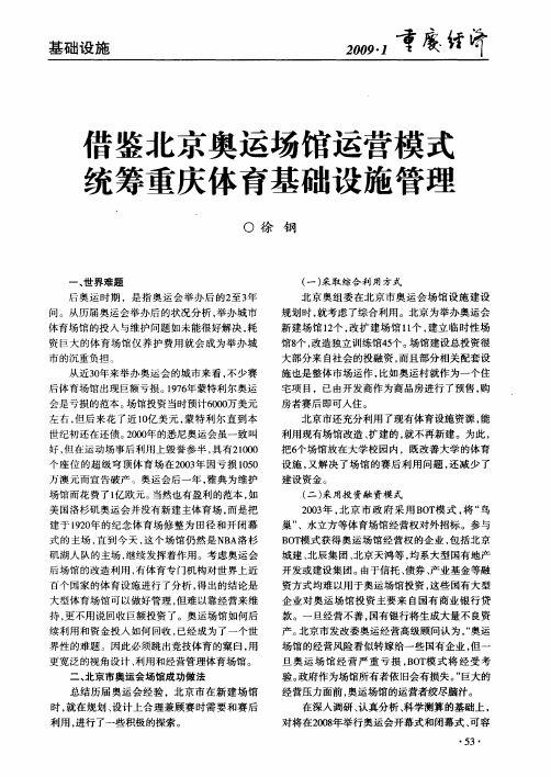 借鉴北京奥运场馆运营模式统筹重庆体育基础设施管理