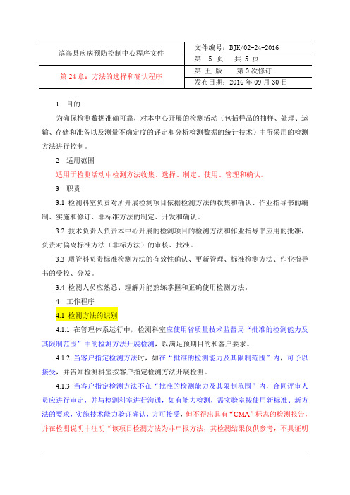 14、方法的选择和确认程序