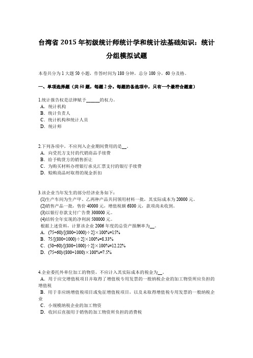 台湾省2015年初级统计师统计学和统计法基础知识：统计分组模拟试题
