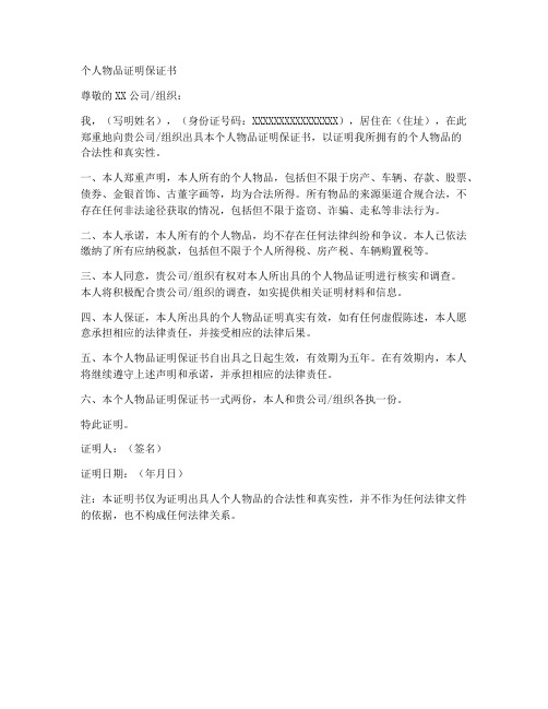 个人物品证明保证书
