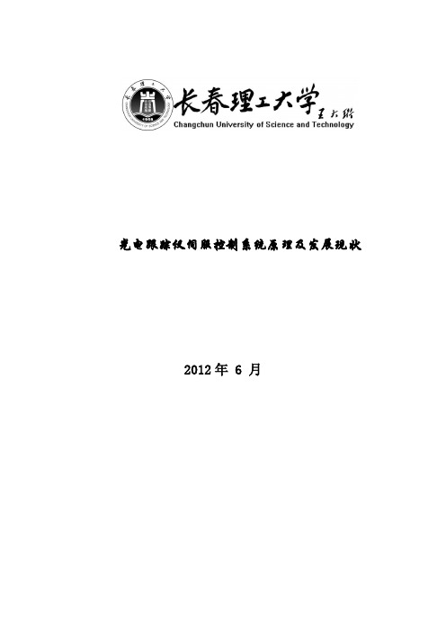 光电跟踪仪伺服控制系统原理及发展现状