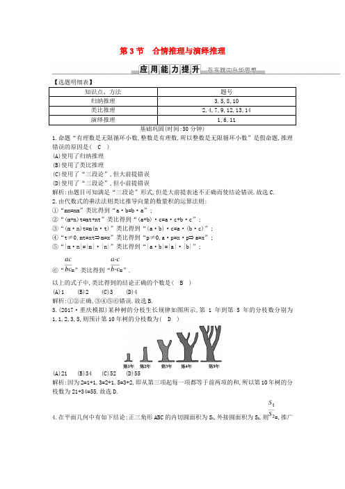 2019届高考数学一轮复习第十一篇复数算法推理与证明第3节合情推理与演绎推理训练理新人教版