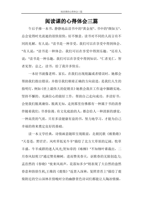 阅读课的心得体会三篇