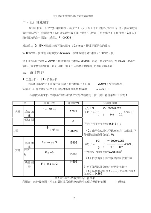 液压课程设计—立式板料折弯机设计