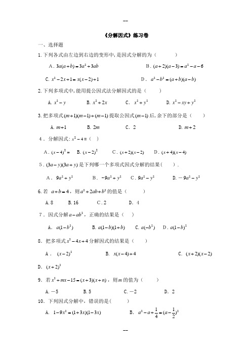 北师大版八年级数学下册《因式分解》练习(含答案)