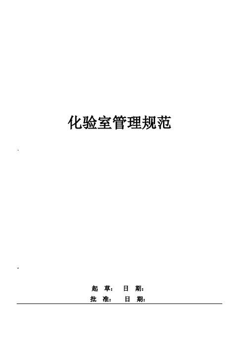 化验室管理手册
