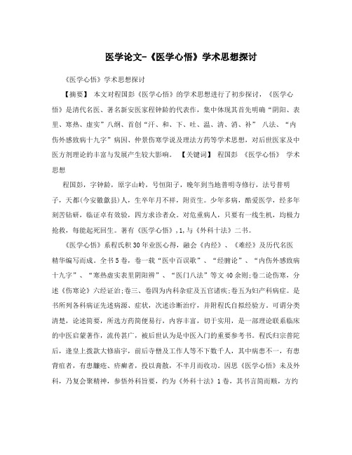 医学论文-《医学心悟》学术思想探讨