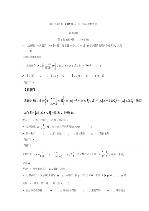 四川省自贡市2017届高三第一次诊断性考试理数试题含答案解析