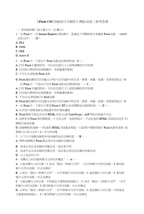 flash动画制作(cs5)模拟试卷二.docx