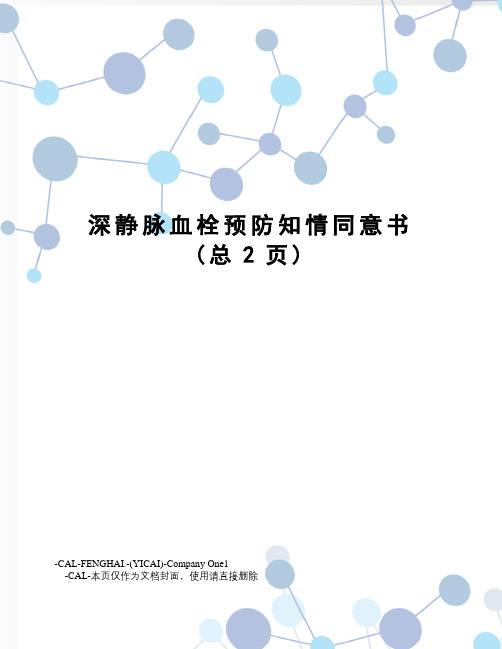 深静脉血栓预防知情同意书